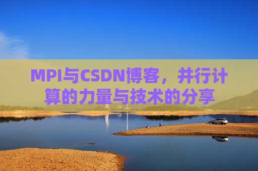 MPI与CSDN博客,并行计算的力量与技术的分享